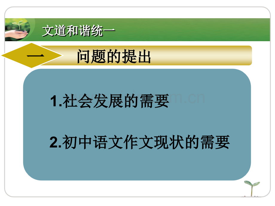 初中作文文道和谐统一的研究.pptx_第2页