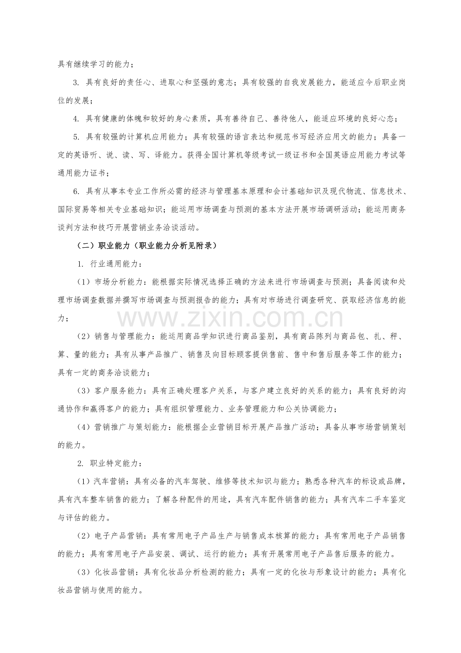 27中等职业教育市场营销专业指导性人才培养方案.doc_第2页