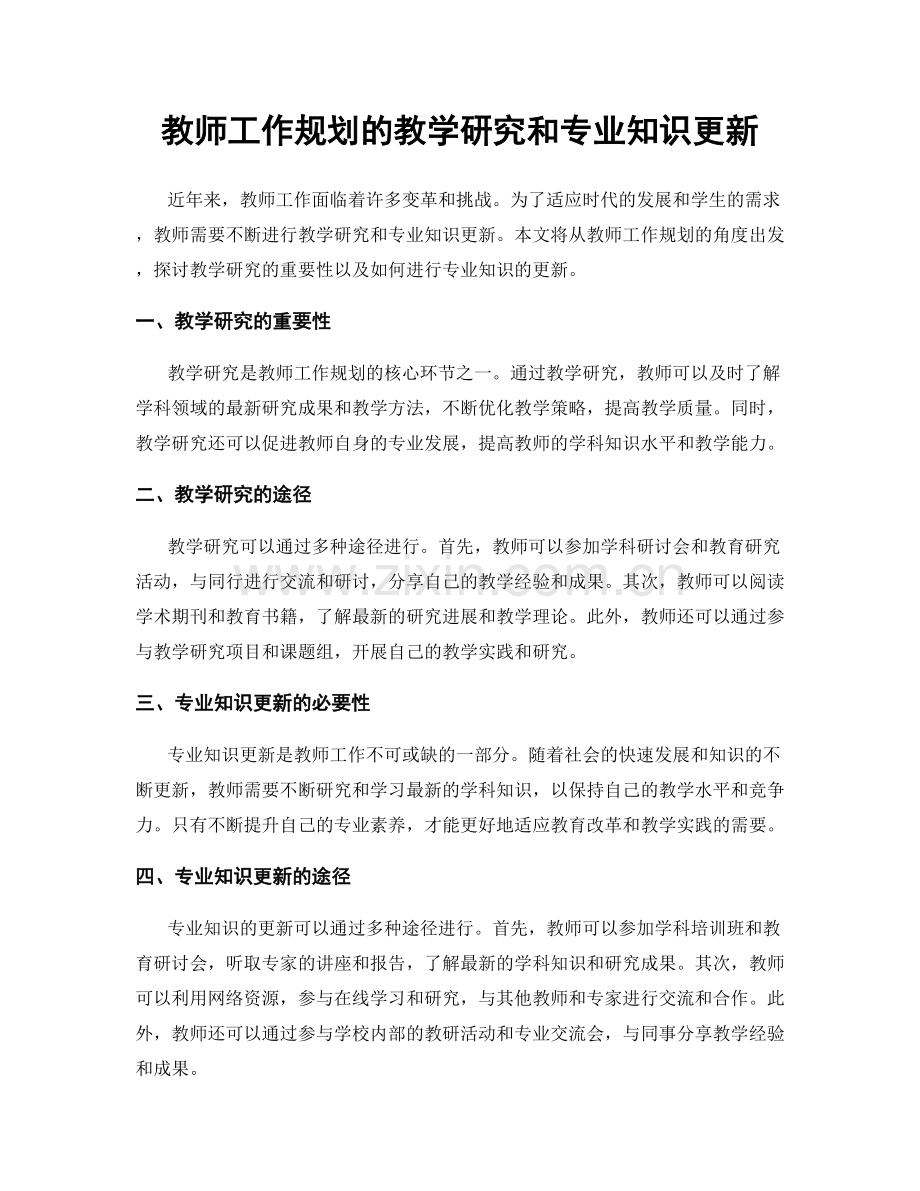 教师工作规划的教学研究和专业知识更新.docx_第1页