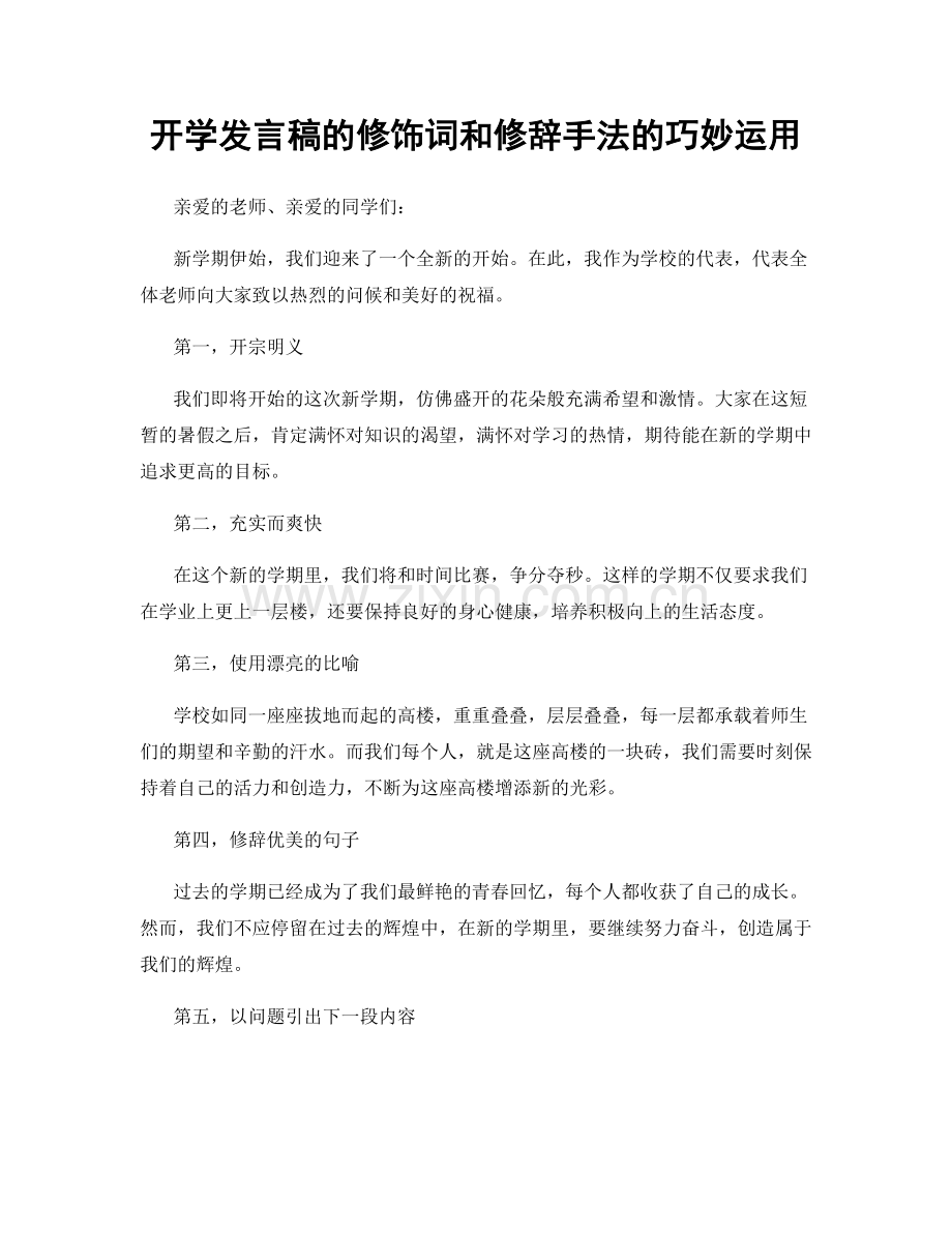开学发言稿的修饰词和修辞手法的巧妙运用.docx_第1页