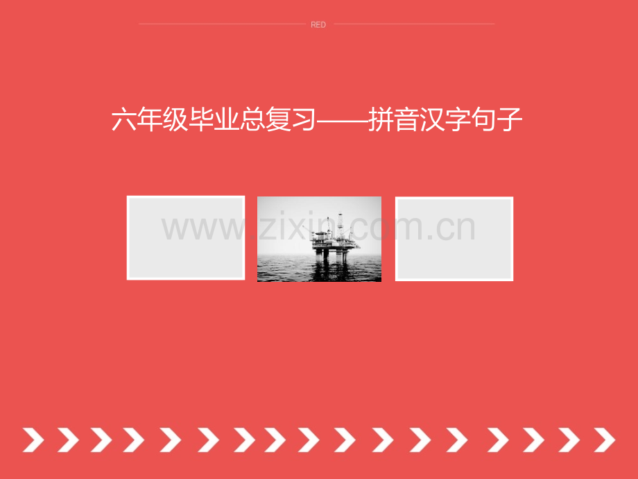 六年级毕业总复习——拼音汉字句子总复习PPT课件.pptx_第1页