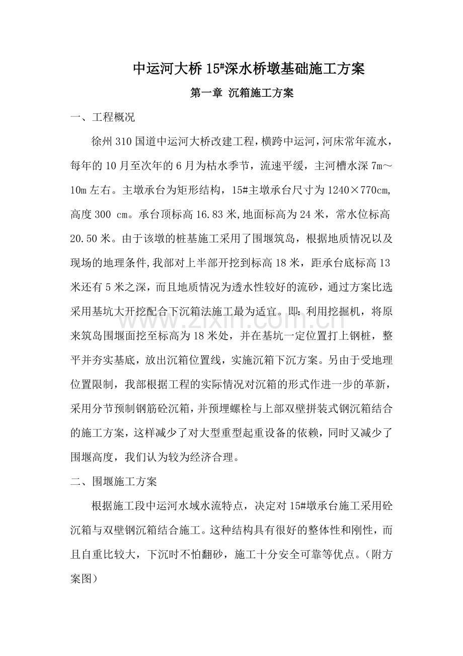 yb沉箱施工方案.doc_第1页