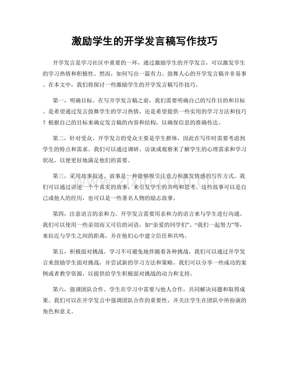 激励学生的开学发言稿写作技巧.docx_第1页