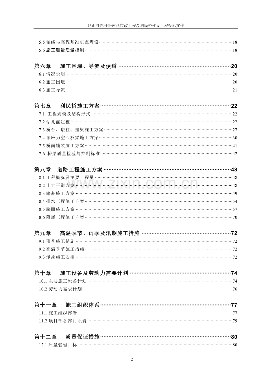 东升路南延市政工程及利民桥建设工程投标文件.doc_第2页