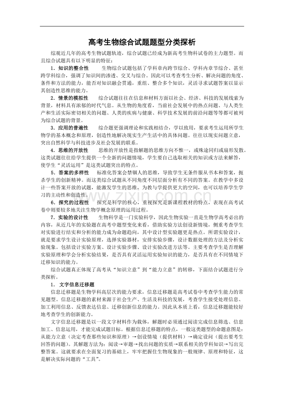 高考生物专题复习学案08高考生物综合试题题型分类探析.doc_第1页
