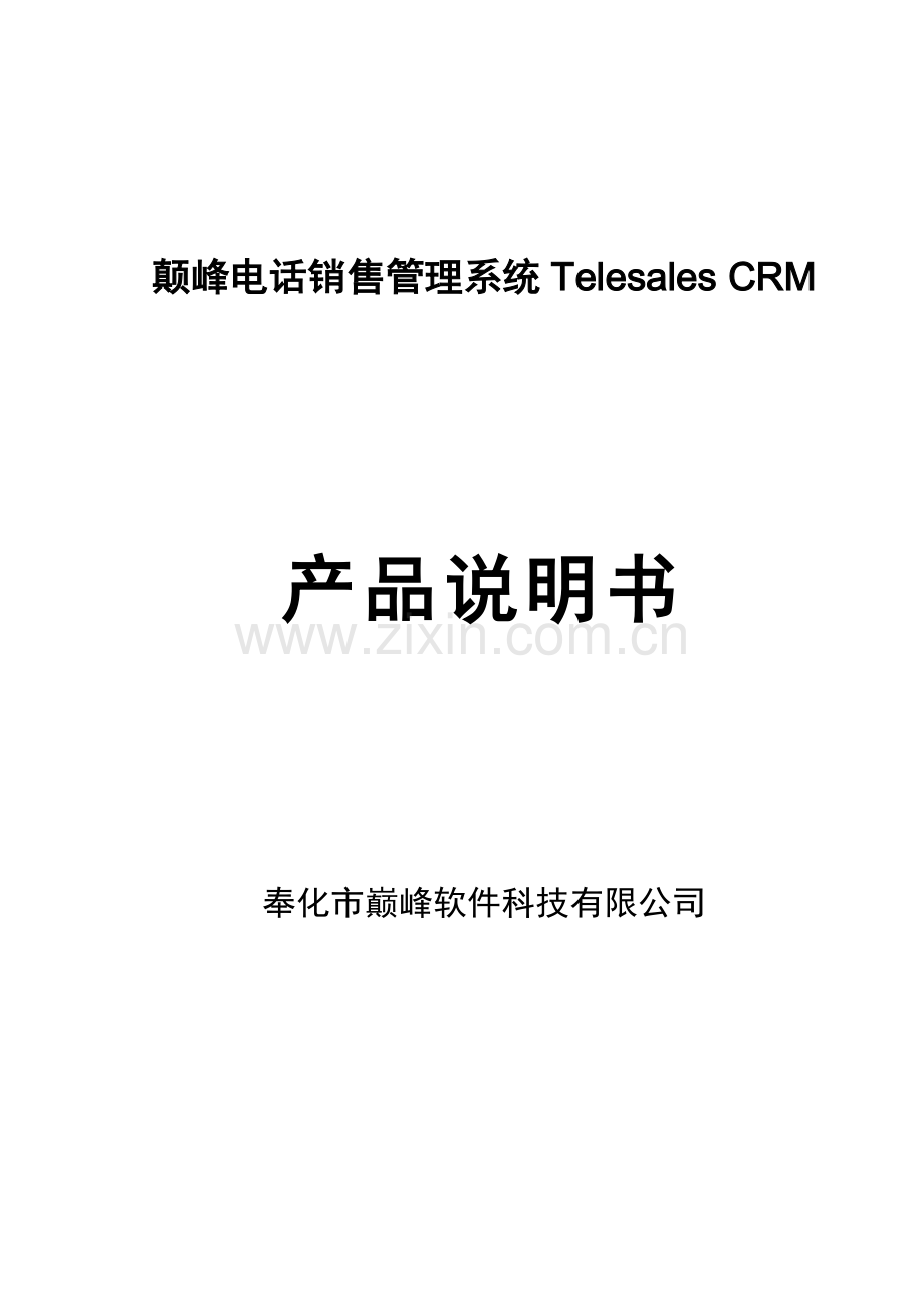 颠峰电话销售管理系统TelesalesCRM.doc_第1页