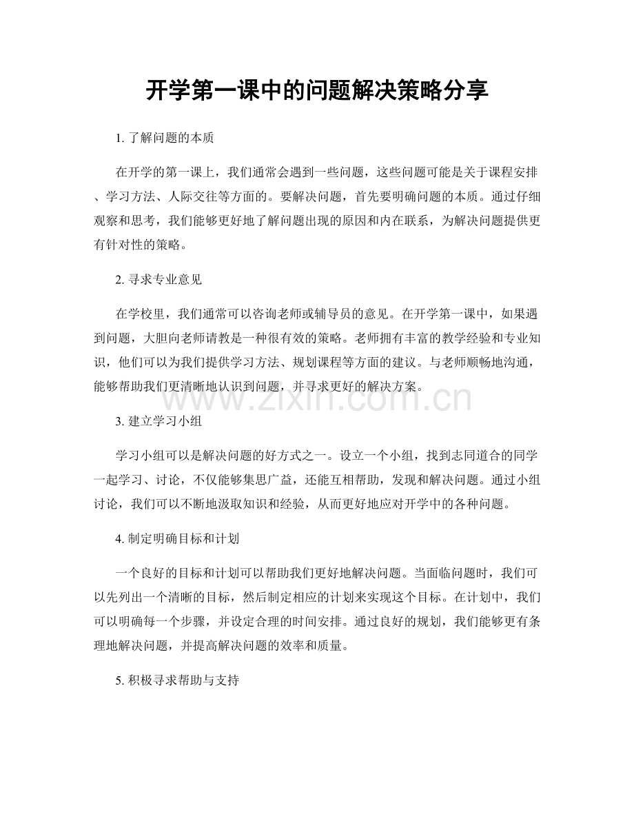 开学第一课中的问题解决策略分享.docx_第1页