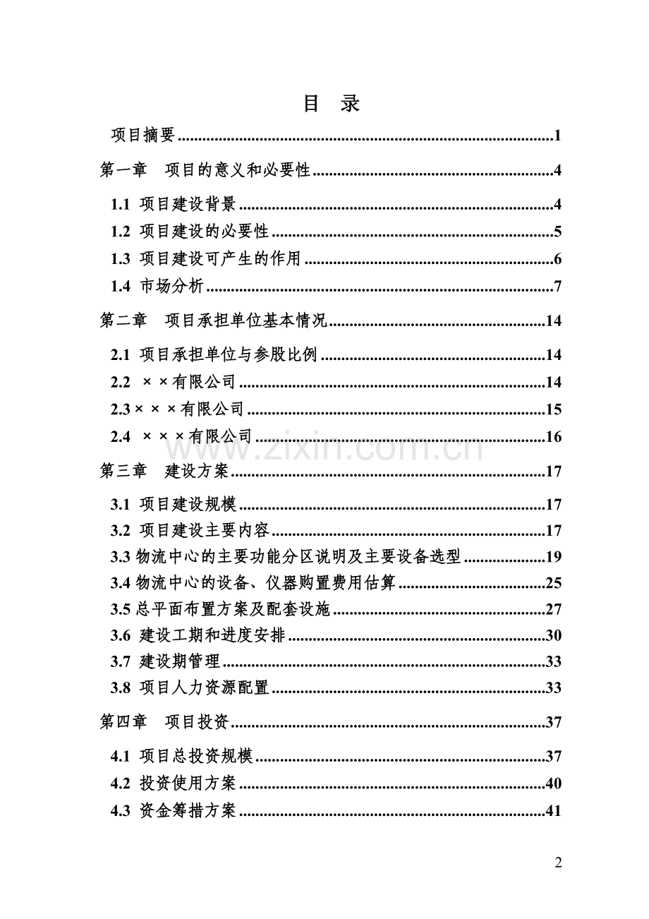 新建xx工业区粮油及农产品现货联系交易中心项目可行性研究报告书.doc_第2页