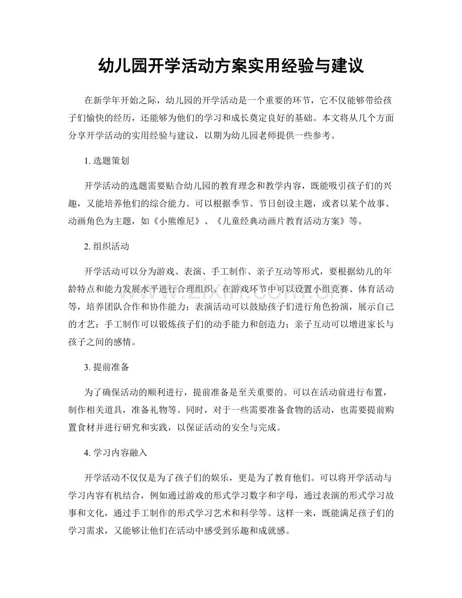 幼儿园开学活动方案实用经验与建议.docx_第1页