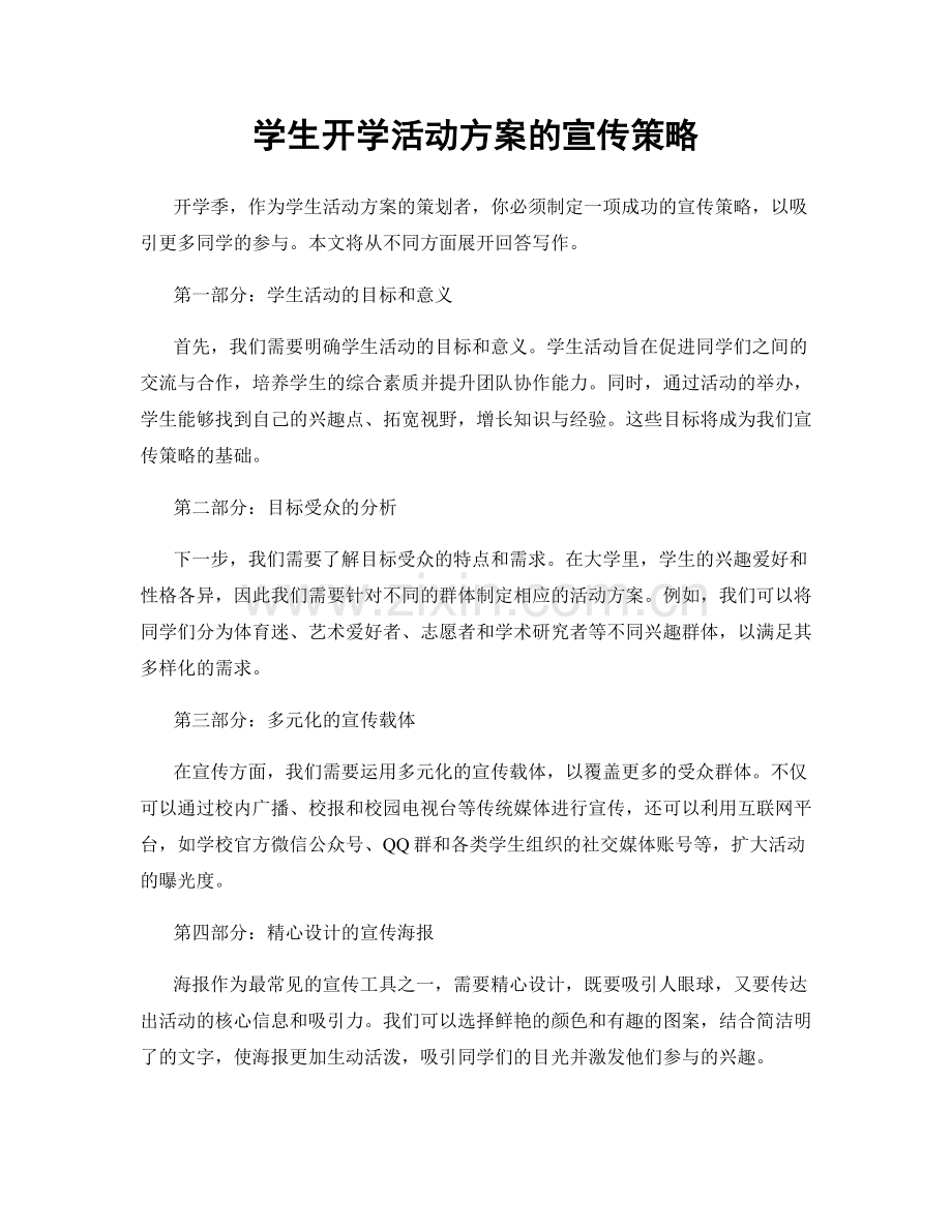 学生开学活动方案的宣传策略.docx_第1页