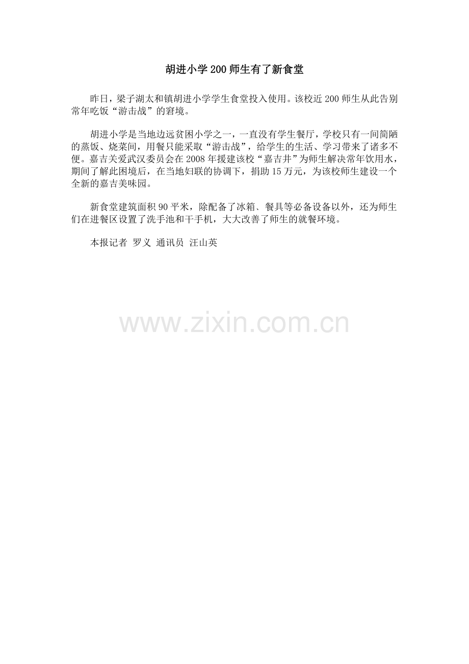 胡进小学200师生有了新食堂.doc_第1页