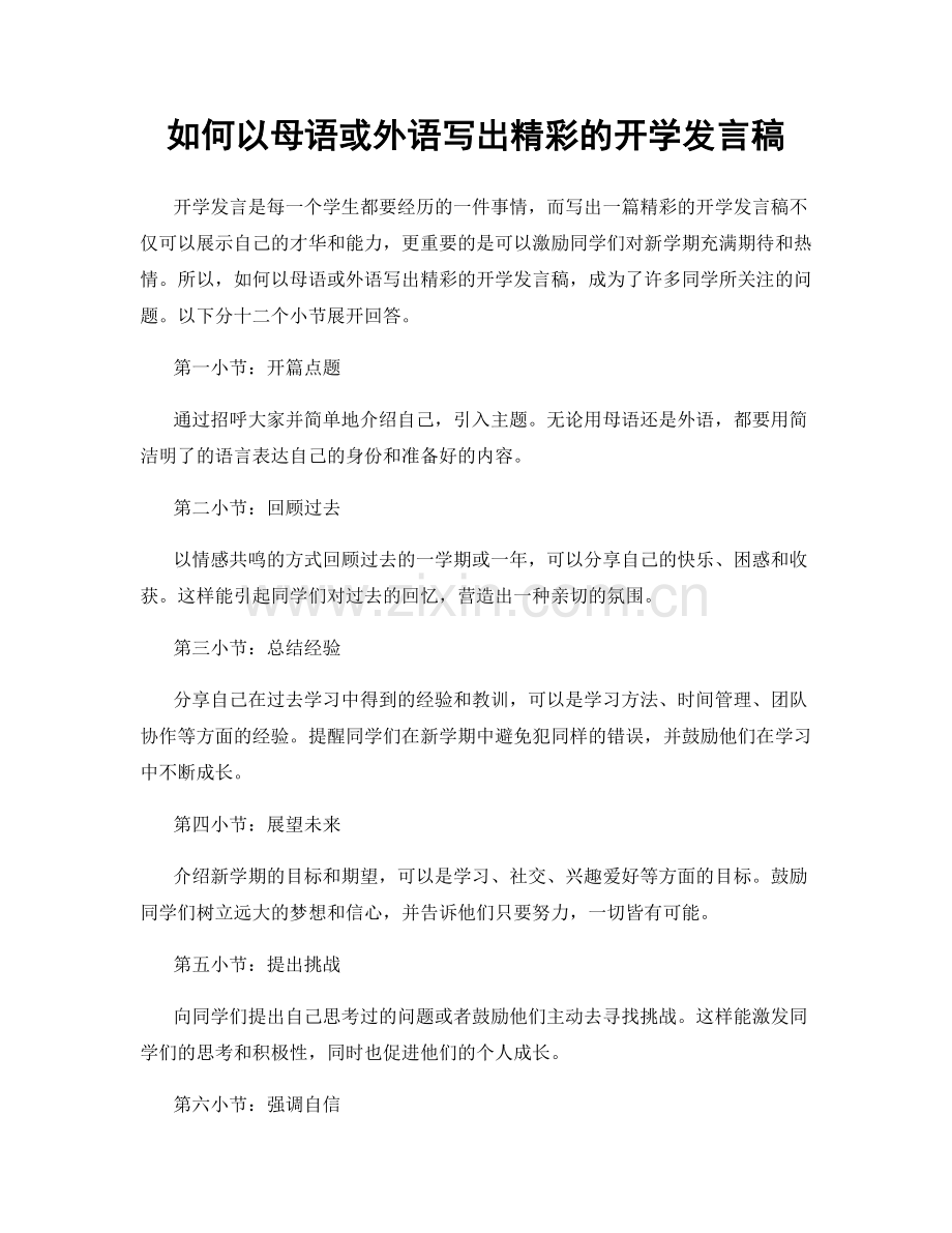 如何以母语或外语写出精彩的开学发言稿.docx_第1页