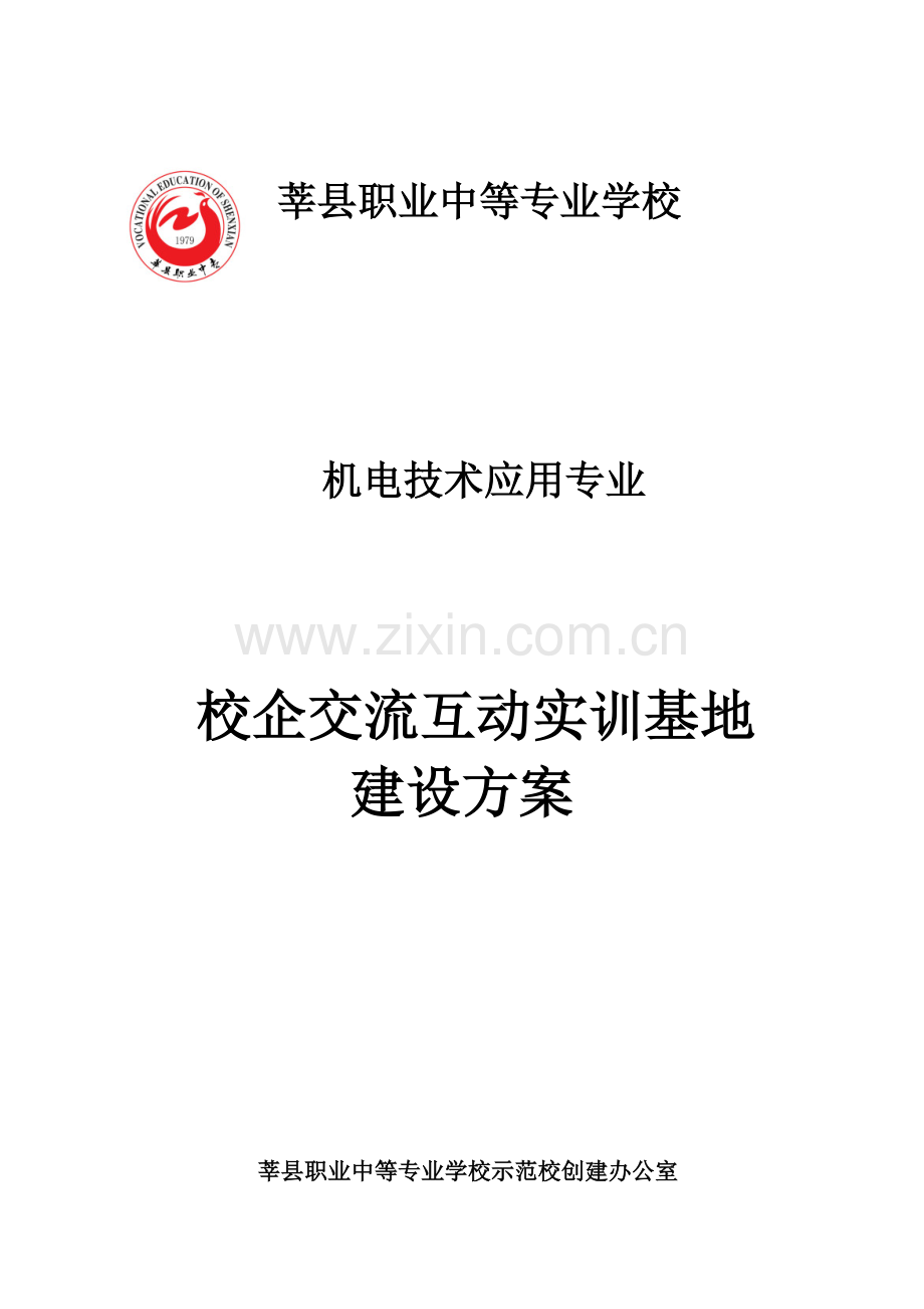 校企交流互动方案.doc_第1页