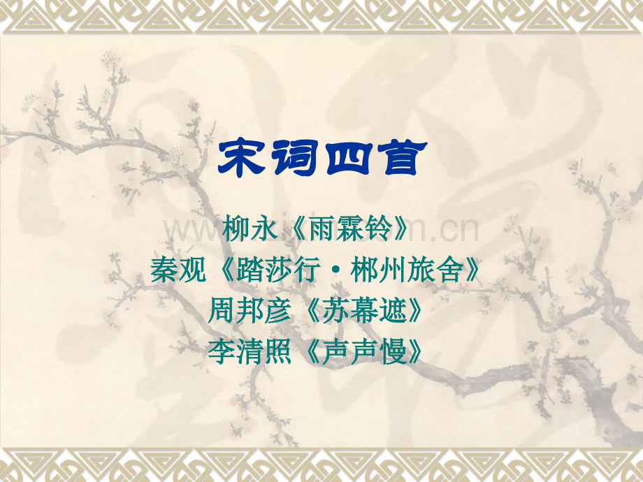 宋词四首.pptx_第1页
