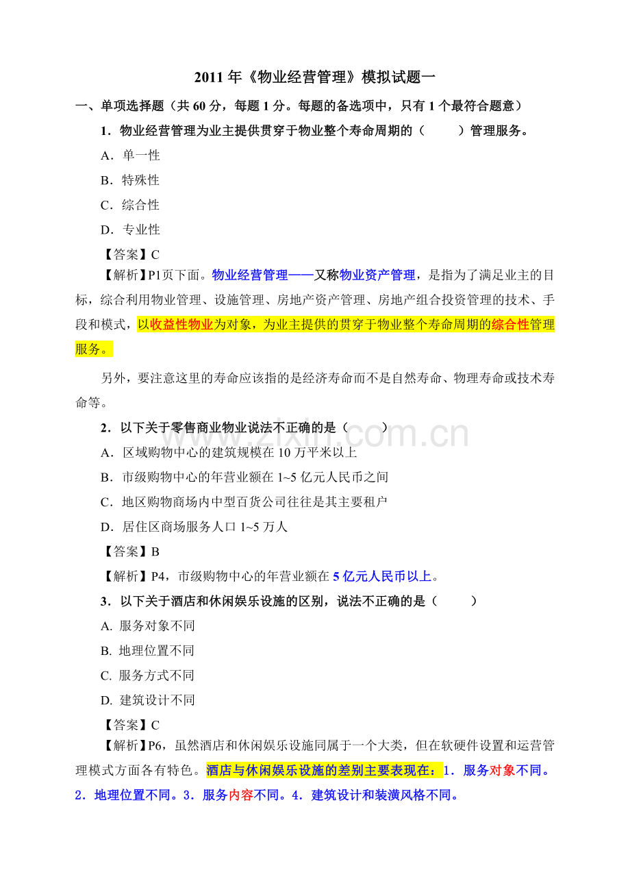 物业经营管理模拟试题三.doc_第1页