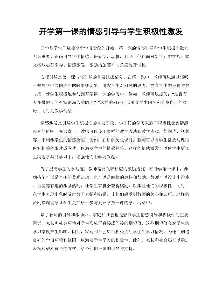 开学第一课的情感引导与学生积极性激发.docx_第1页