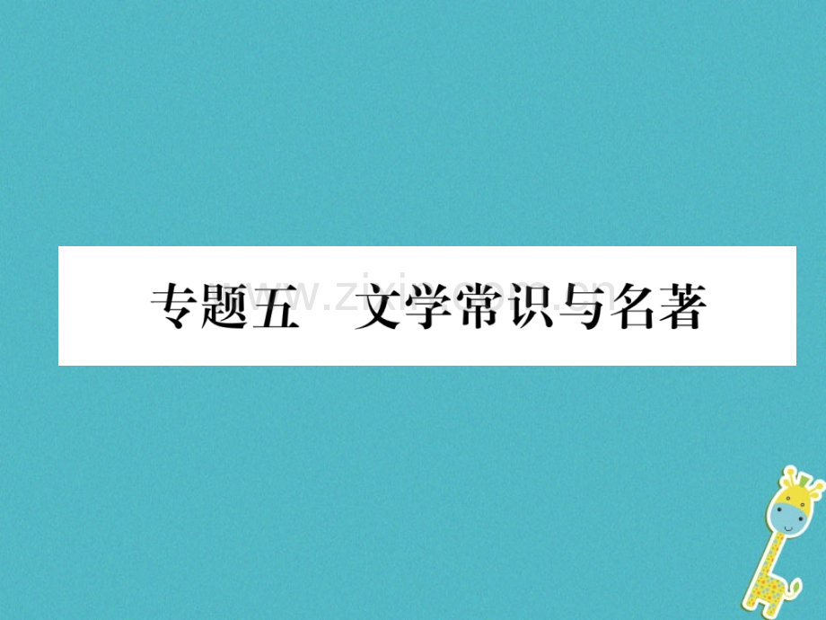 八下语文文学常识与名著.pptx_第1页