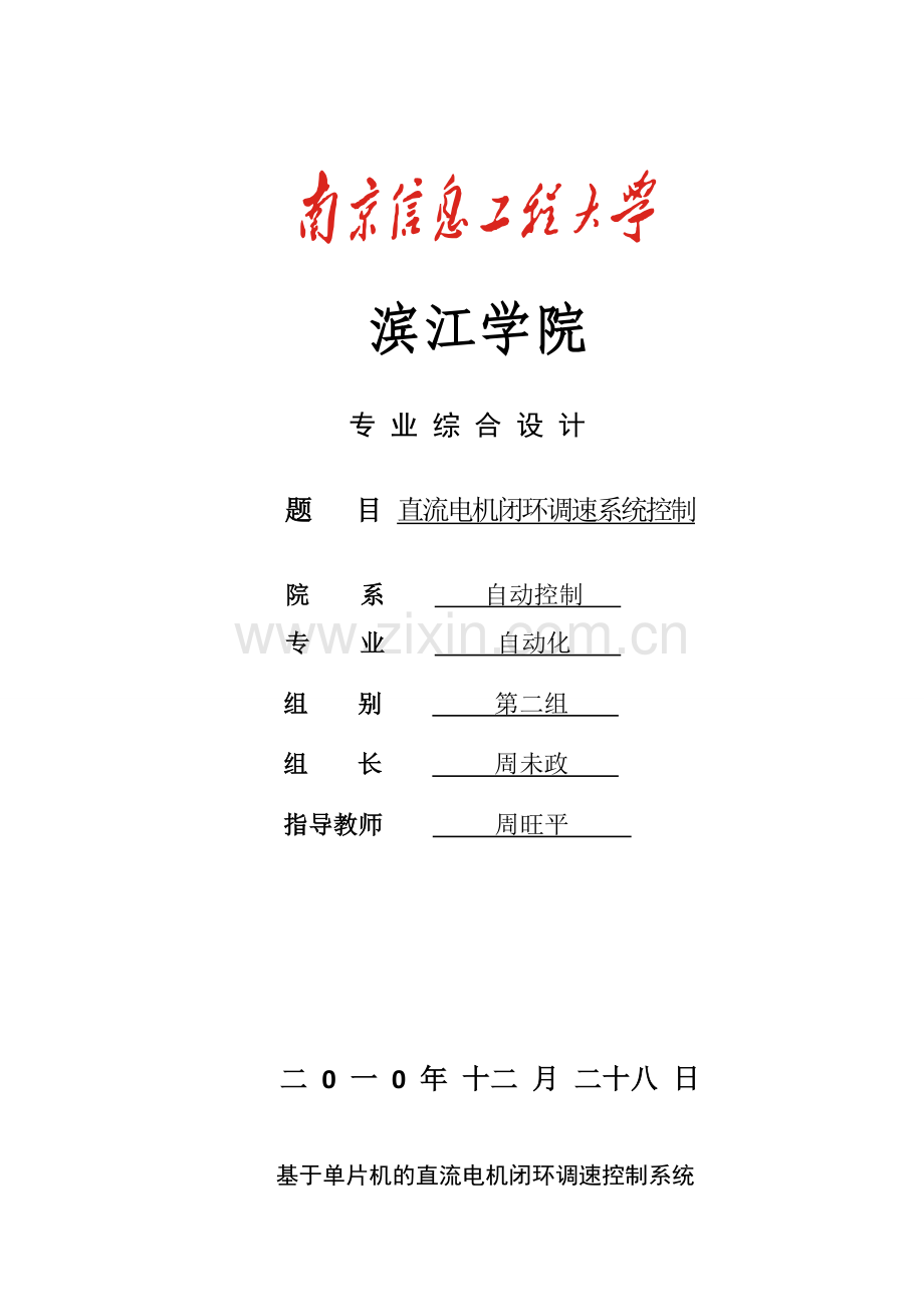 基于单片机的直流电机闭环调速控制系统xin.doc_第1页