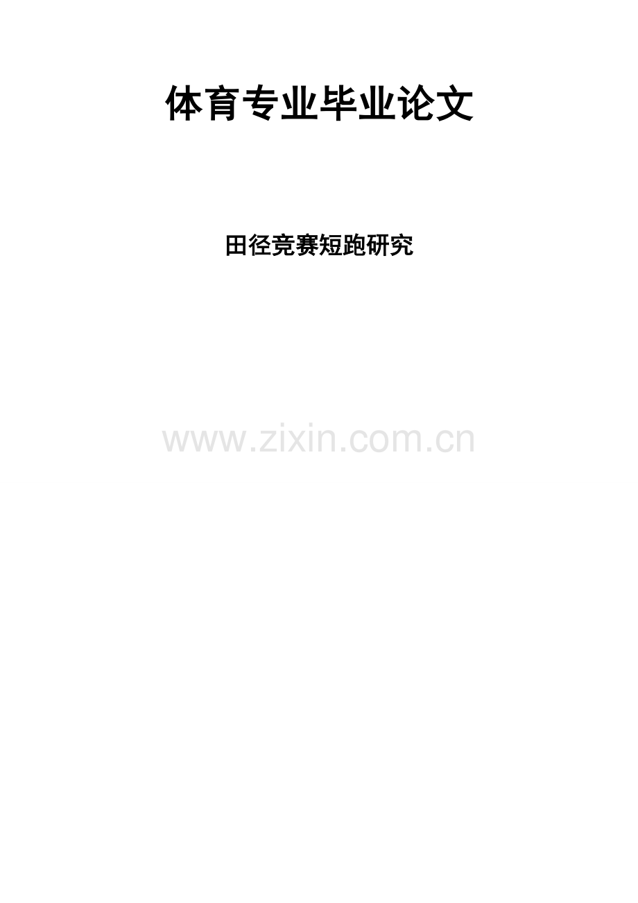 本科毕业论文---体育专业.doc_第1页
