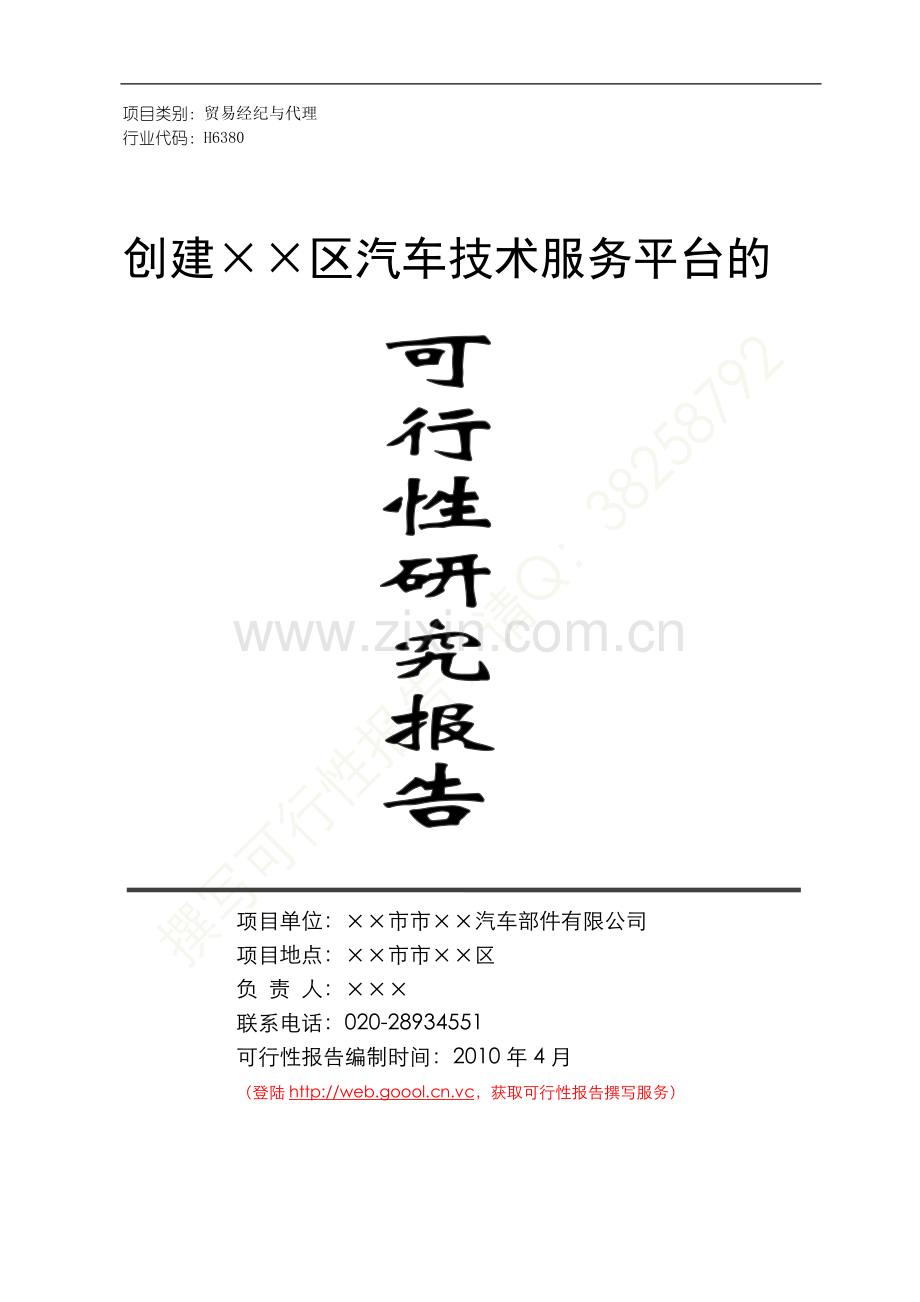 创建某某汽车零部件公共服务平台的可行性研究报告.doc_第1页