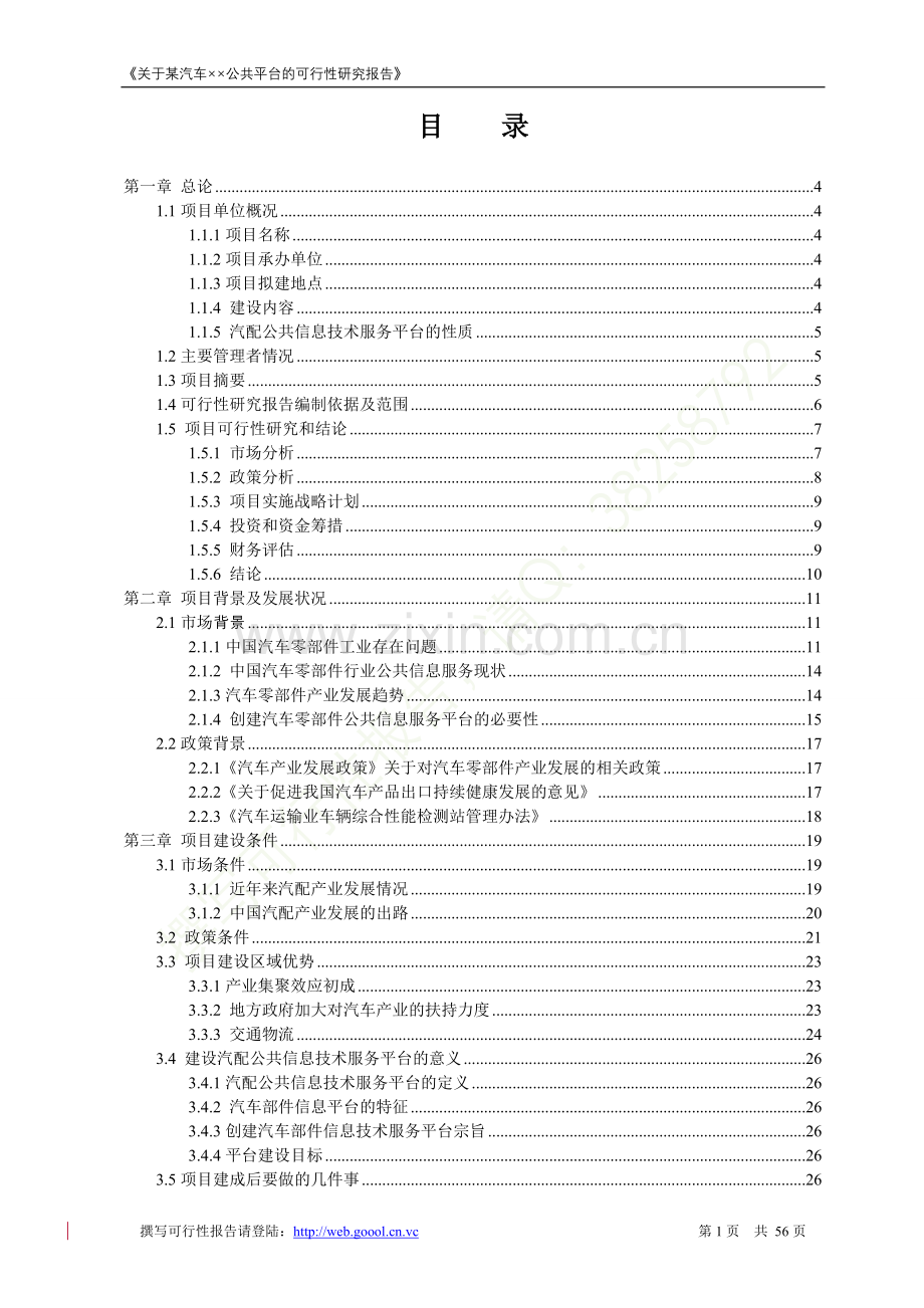 创建某某汽车零部件公共服务平台的可行性研究报告.doc_第2页