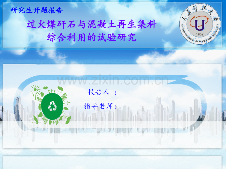 过火煤矸石与混凝土再生集料综合利用的试验研究.pptx_第1页