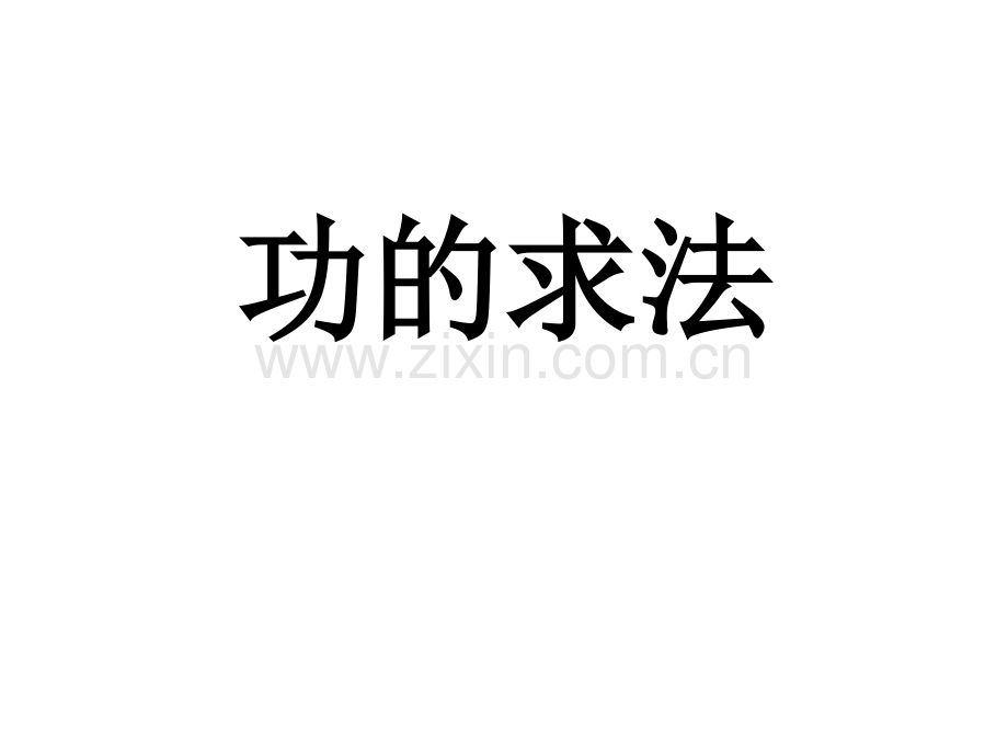 高一物理功求法总结.pptx_第1页
