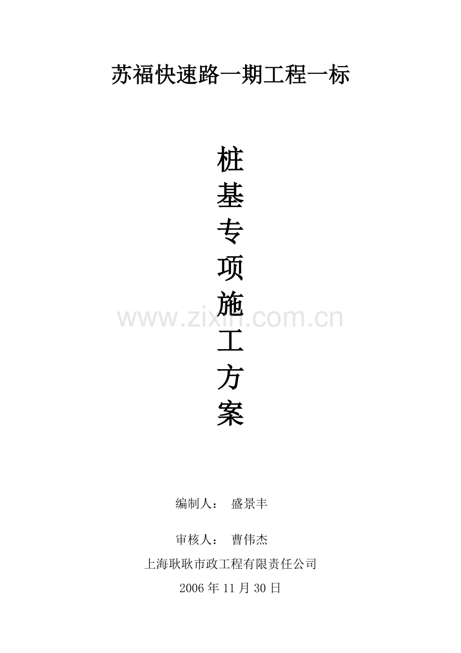苏福快速路桩基施工方案.doc_第1页