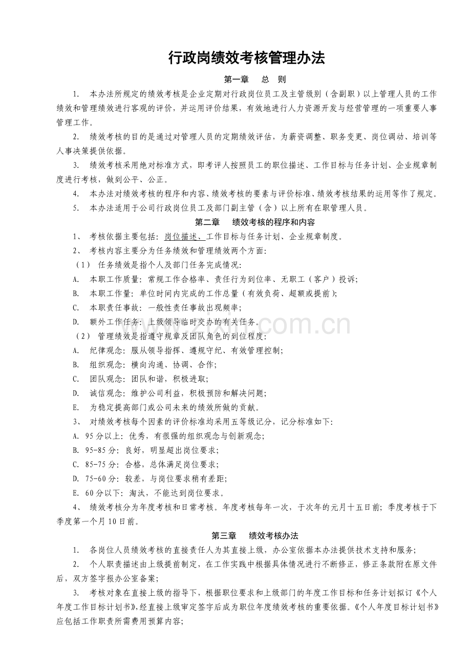 一般行政绩效考核管理办法.doc_第1页