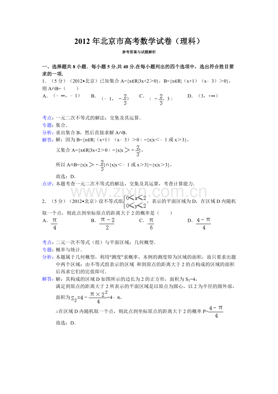 北京市高考数学试卷理科答案与解析.doc_第1页