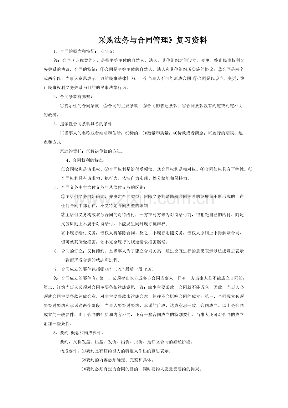 采购法务与合同管理复习资料1.doc_第1页
