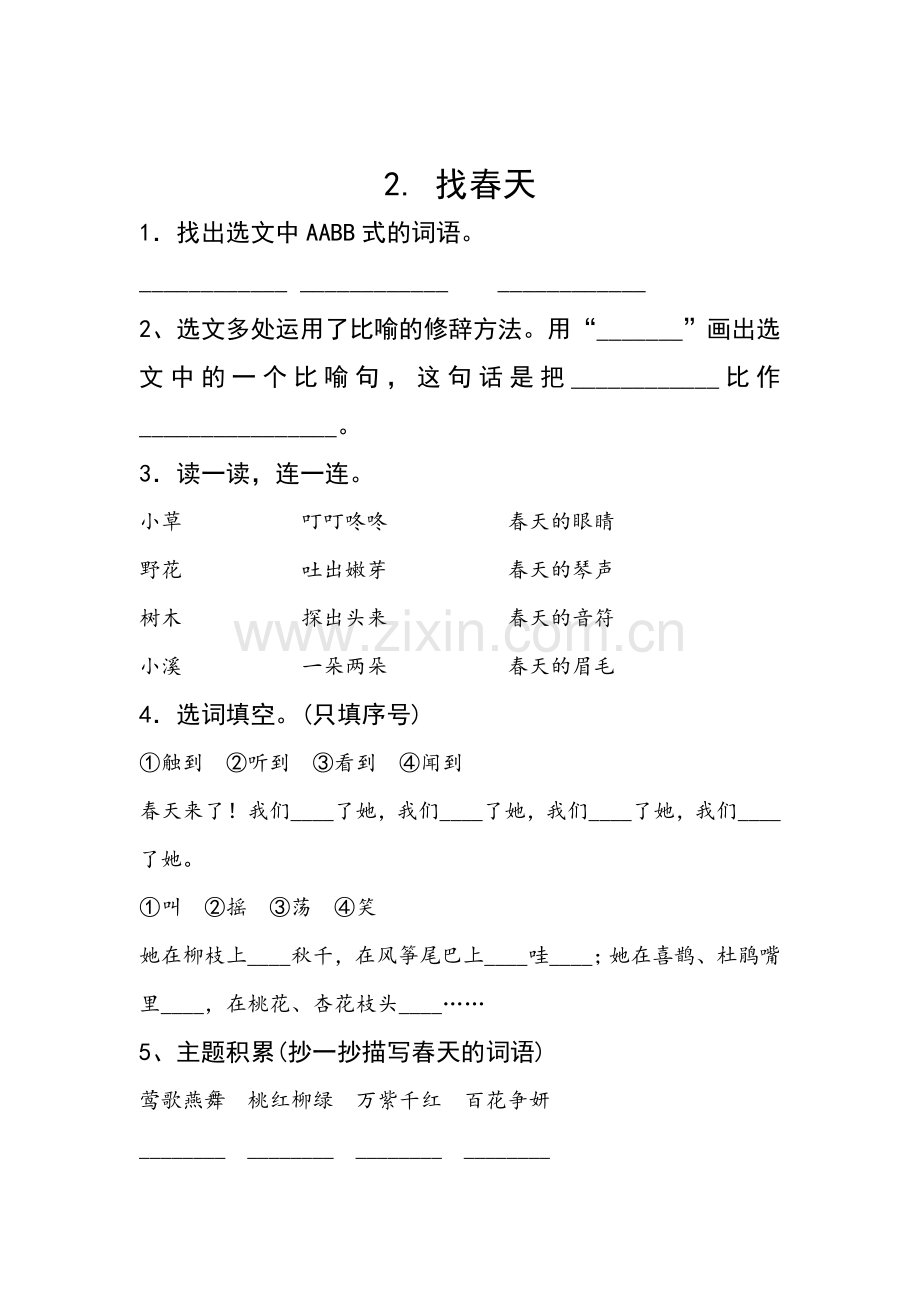 部编版二年级下册语文全册同步练习.doc_第2页