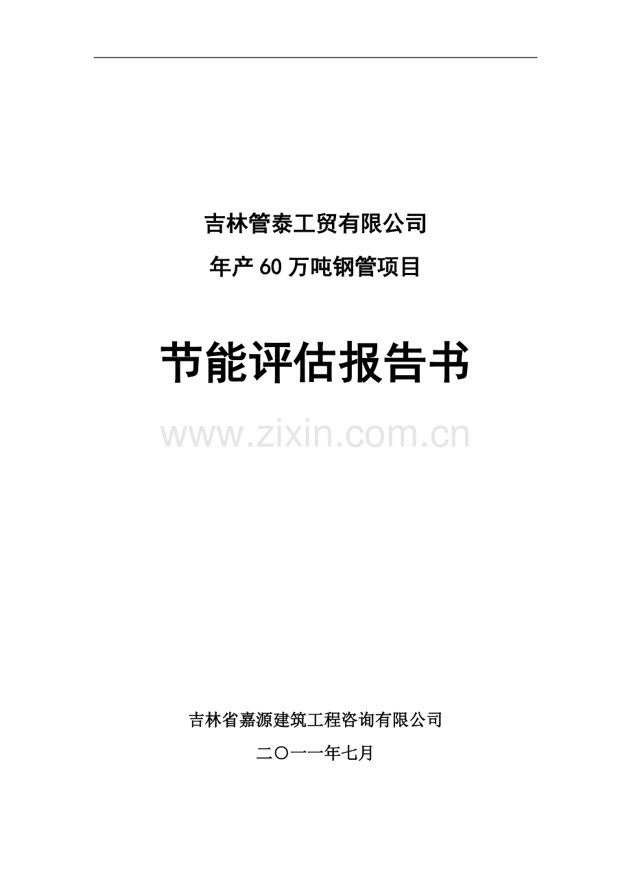 吉林管泰工贸有限公司年产60万吨钢管节能评报告书资料.doc_第1页
