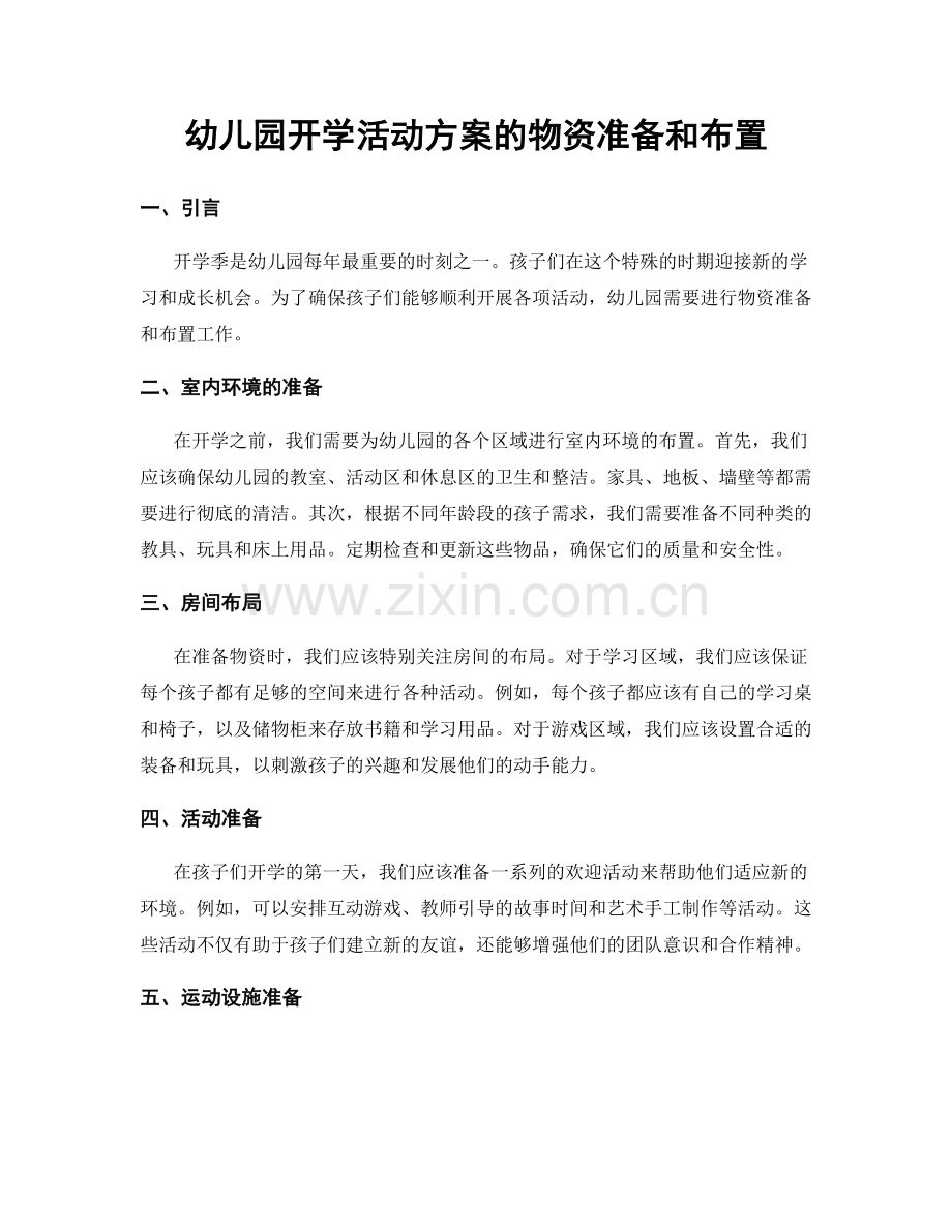 幼儿园开学活动方案的物资准备和布置.docx_第1页