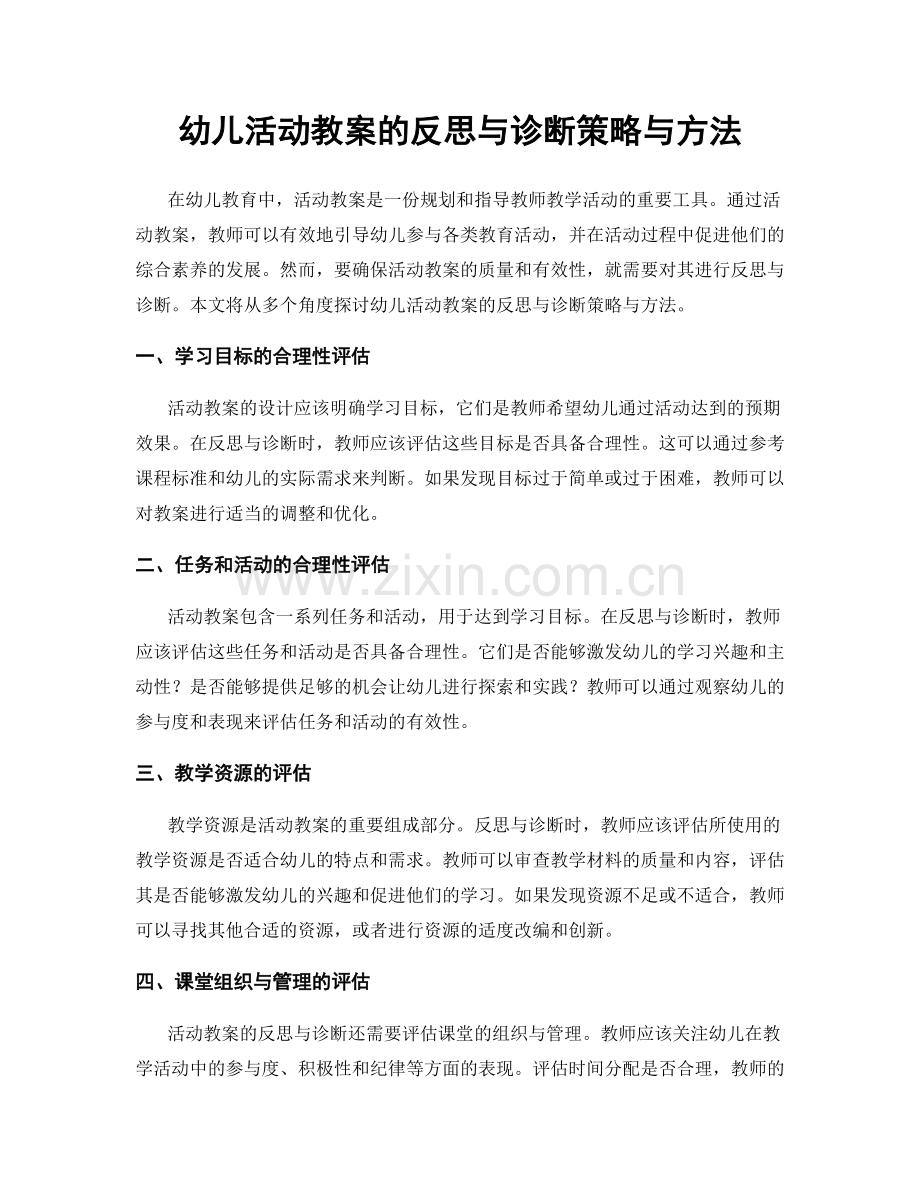 幼儿活动教案的反思与诊断策略与方法.docx_第1页