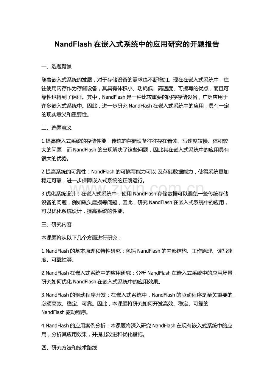 NandFlash在嵌入式系统中的应用研究的开题报告.docx_第1页