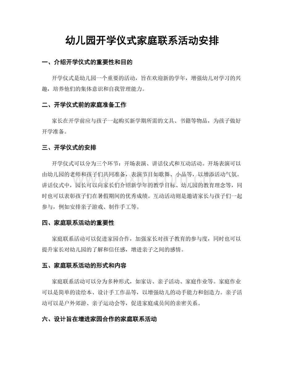 幼儿园开学仪式家庭联系活动安排.docx_第1页