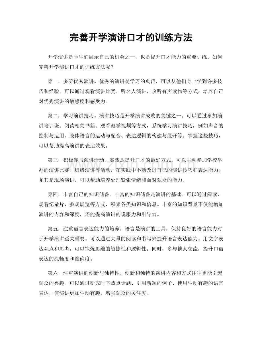 完善开学演讲口才的训练方法.docx_第1页
