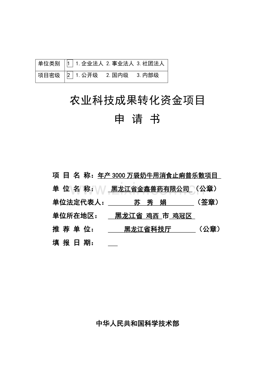 年产3000万袋奶牛用消食止痢普乐散项目资金项目可行性研究报告书.doc_第1页