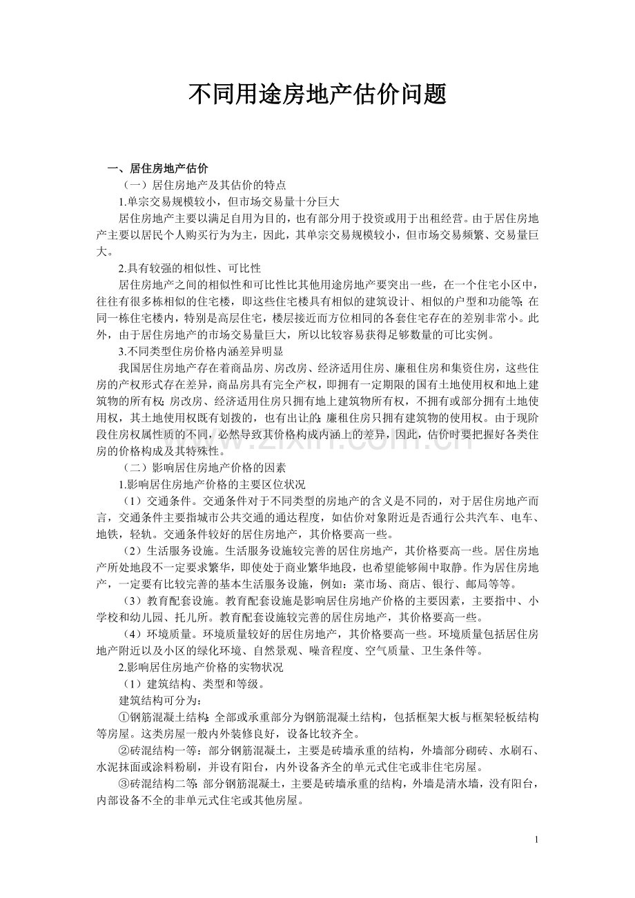 不同用途房地产估价问题2.doc_第1页