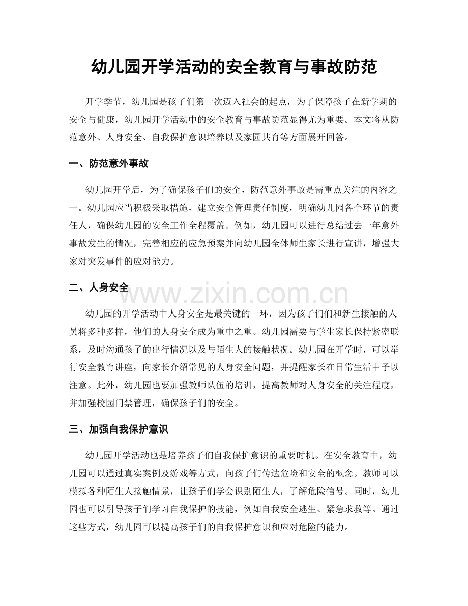 幼儿园开学活动的安全教育与事故防范.docx_第1页