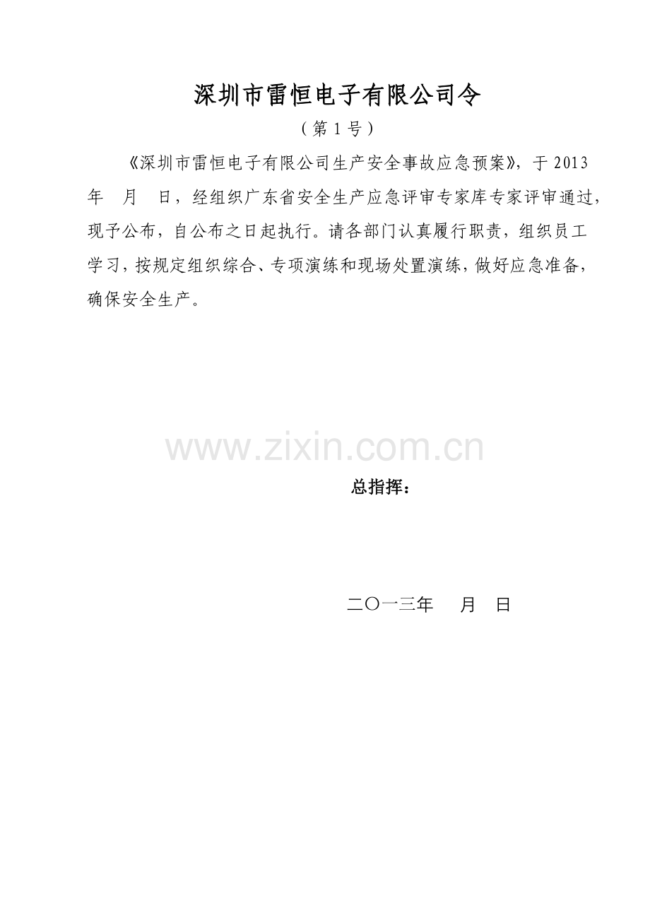 学位论文—评审后深圳市雷恒电子科技公司生产安全预案.doc_第2页