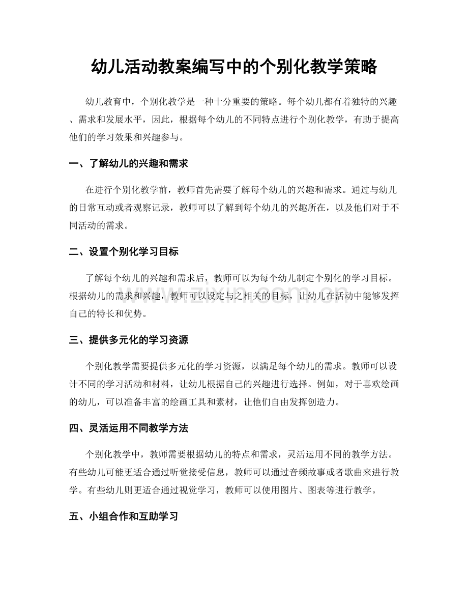 幼儿活动教案编写中的个别化教学策略.docx_第1页