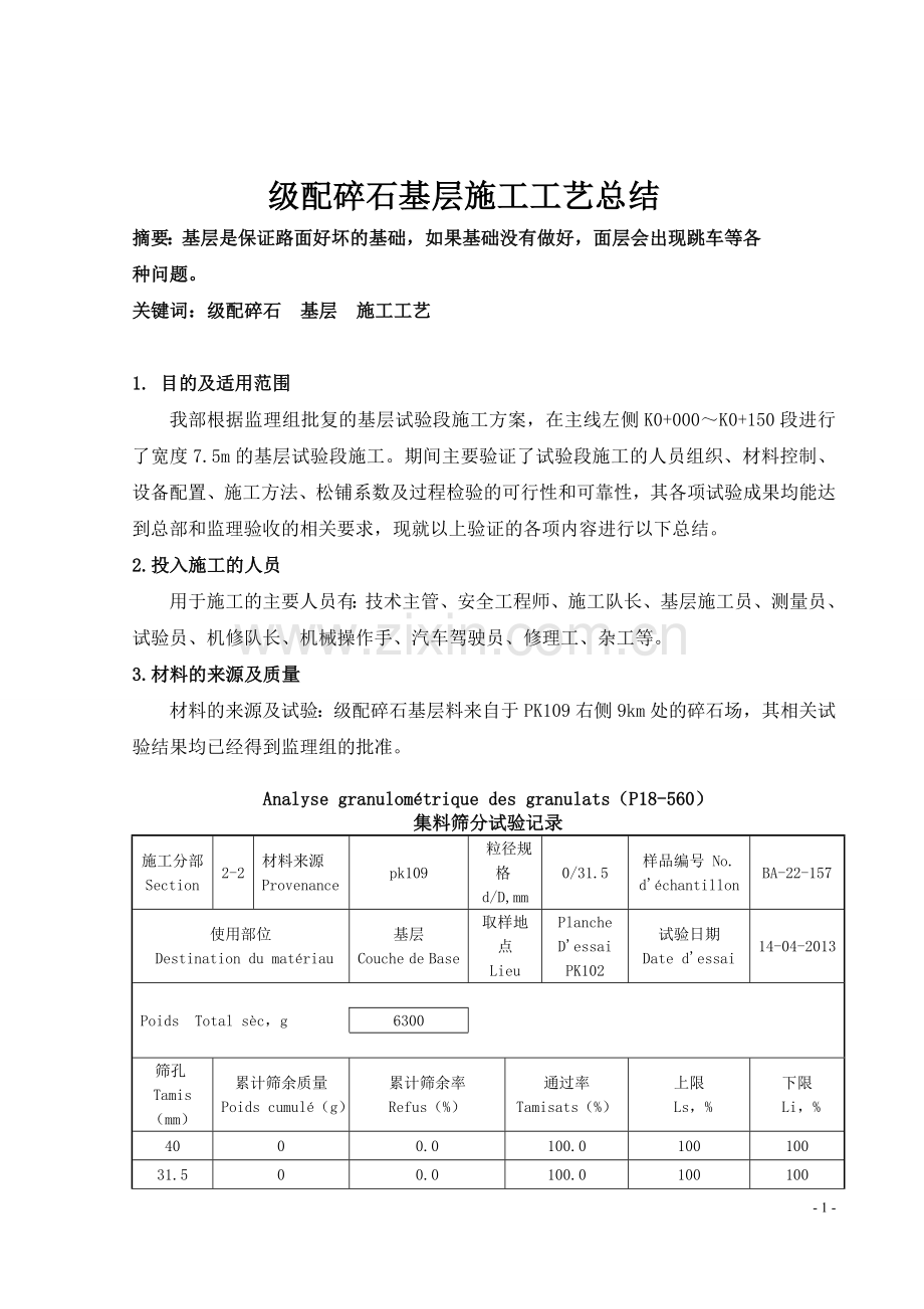公路级配碎石基层施工工艺.doc_第1页