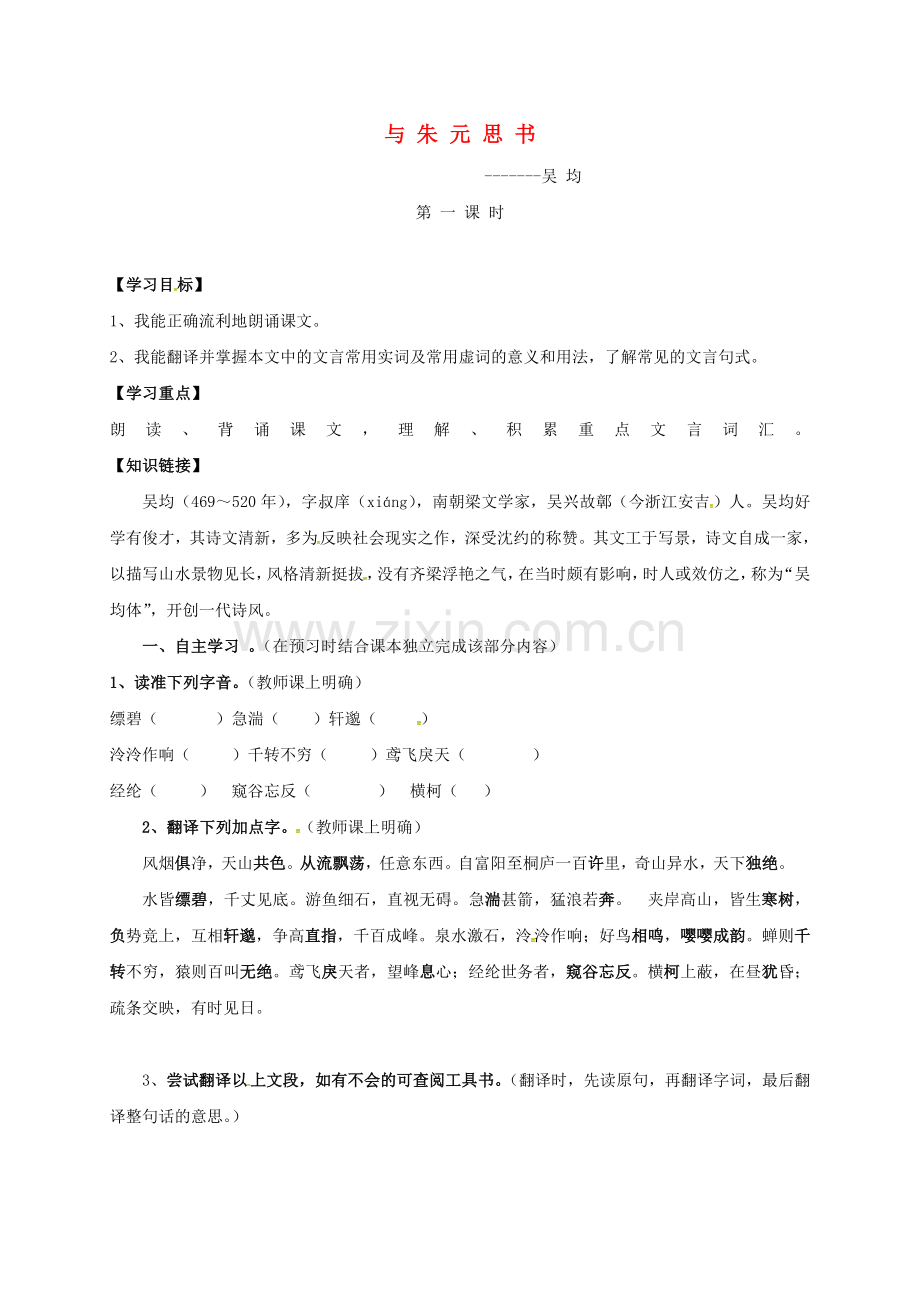 九年级语文上册--与朱元思书时导学案无答案新版苏教版.doc_第1页