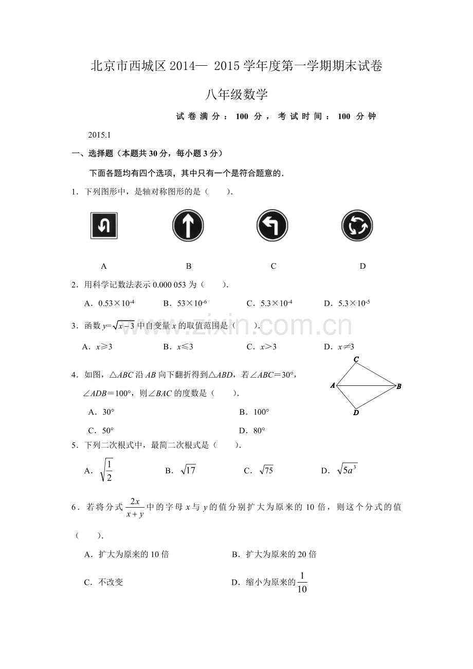 2014北京市西城区八年级第一学期期末数学试题含答案.doc_第1页