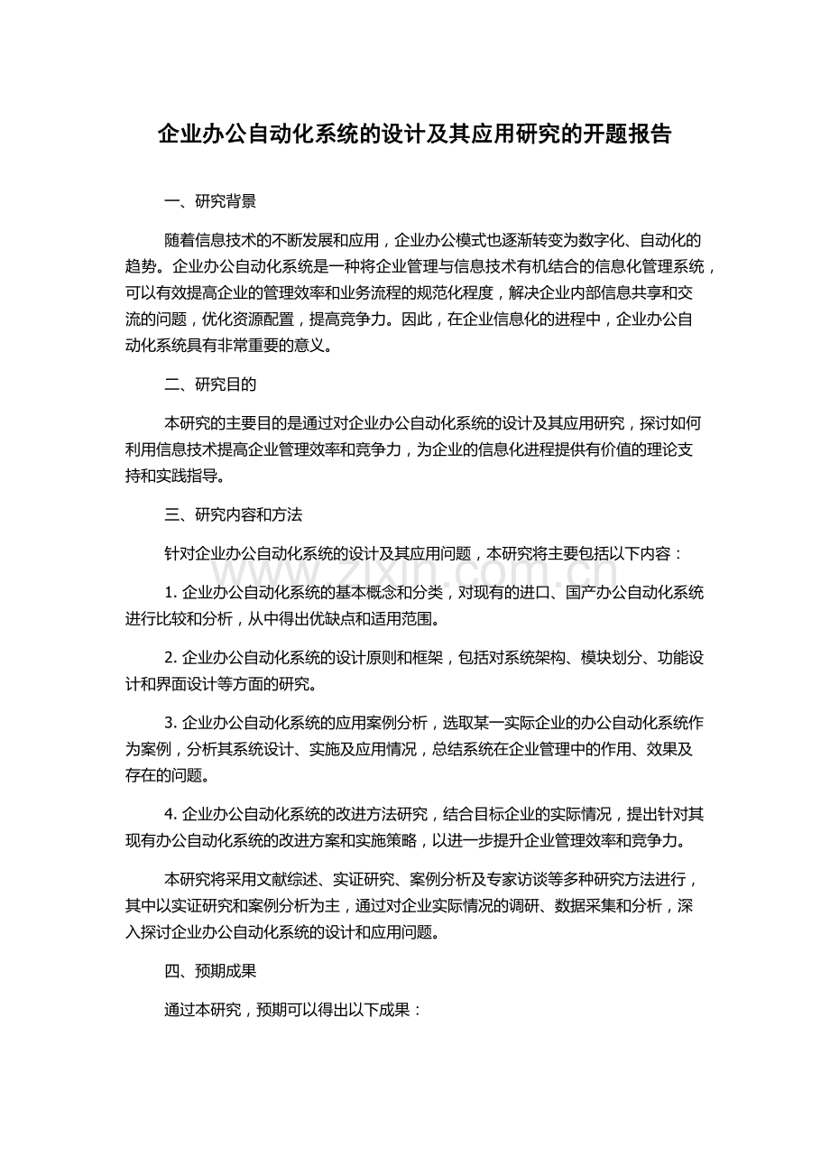 企业办公自动化系统的设计及其应用研究的开题报告.docx_第1页
