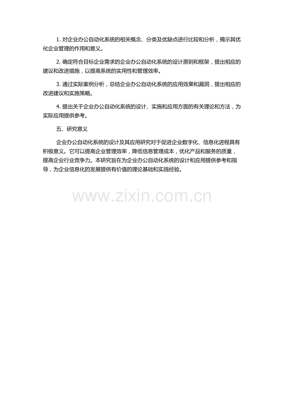 企业办公自动化系统的设计及其应用研究的开题报告.docx_第2页