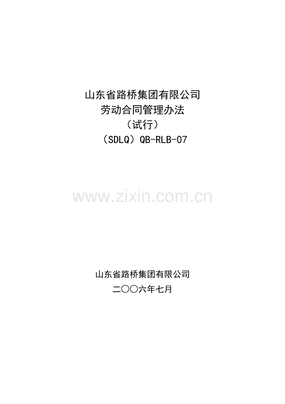 7劳动合同管理办法.doc_第1页