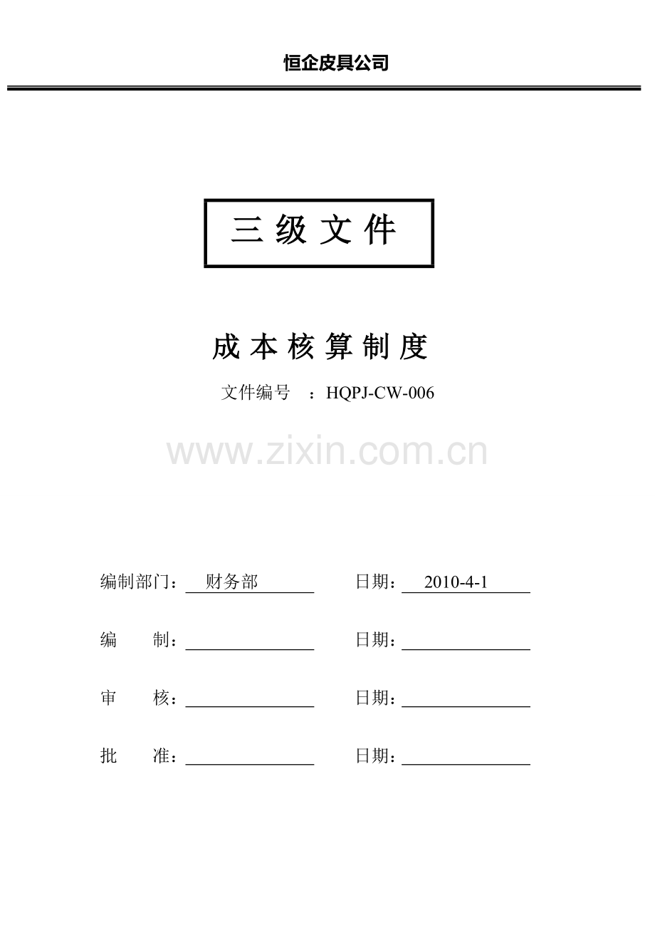 六成本核算制度1.doc_第1页